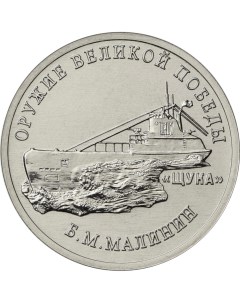 Монета РФ 25 рублей 2019 года Конструктор оружия Б М Малинин Cashflow store