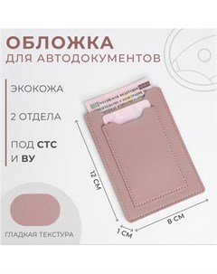 Обложка для автодокументов цвет розовый Nobrand