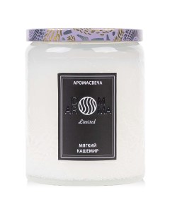 Свеча ароматическая Limited Мягкий кашемир в средней стеклянной банке Dom aroma