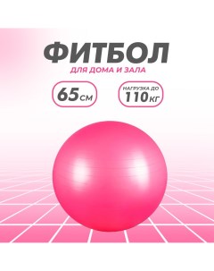 Гимнастический мяч фитбол для фитнеса и тренировок 65 см розовый Solmax