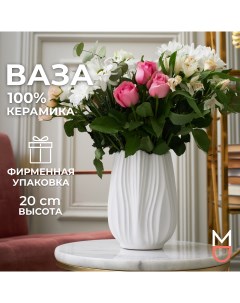 Керамическая ваза для цветов и сухоцветов Бутон 1750мл Mandarin decor