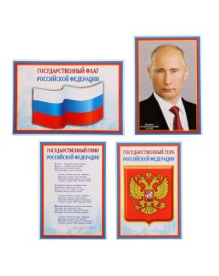 Набор мини плакатов Флаг Герб Гимн Президент Атмосфера праздника