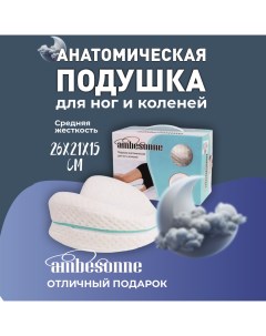 Ортопедическая подушка для ног и коленей 22х24 Mirohome