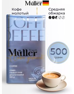 Кофе молотый Classic Medium Roast 500 г Frisch muller