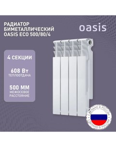 Радиатор биметаллический ECO 8 сек Oasis