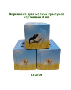 Переноска для мелких грызунов разноцветная картон 3 шт 28х17х1 см Lepus