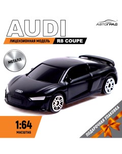 Машина металлическая audi r8 coupe 1 64 цвет черный матовый Автоград