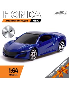 Машина металлическая honda nsx 1 64 цвет синий Автоград
