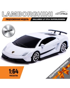 Машина металлическая lamborghini gallardo lp 570 4 superleggera 1 64 цвет белый Автоград