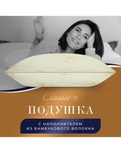 Подушка Золотой бамбук 50х70 Classic by t