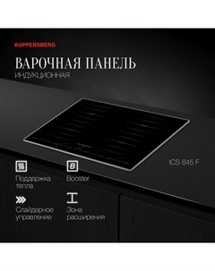 Встраиваемая варочная панель индукционная ICS 645 F черный Kuppersberg