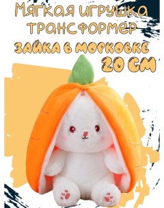 Мягкая игрушка Зайчик трансформер в морковке оранжевый 20 см Sun toys