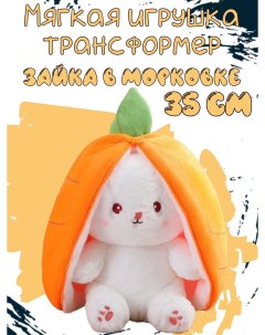Мягкая игрушка Зайчик трансформер в морковке оранжевый 35 см Sun toys