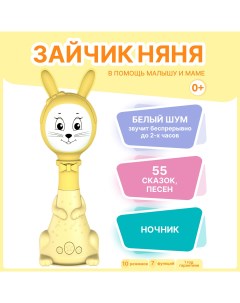 Интерактивная развивающая игрушка для малышей Зайчик Няня FD125 Желтый Berttoys