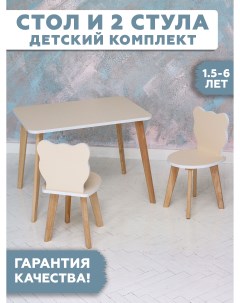 Комплект детской мебели столик и стульчик мишка двойной бежевый стандарт Rules