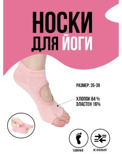 Носки для йоги женские с открытыми пальцами розовые р р 35 39 Silapro
