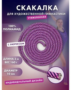 Скакалка для гимнастики профессиональная утяжеленная 172103РЗВФЛТВ темно фиолетовый 3м Nobrand