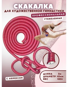 Скакалка для гимнастики утяжеленная 21312103РЗВ длина 3м розовый с серебряным люрексом Nobrand
