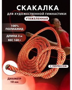 Скакалка для гимнастики утяжеленная профессиональная 171103КРСНЗЛТ кораллово красный 3м Nobrand