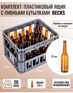 Ящик пластиковый Бутылка пивная Becks под кронен пробку 0 5 л коричневая 20 шт Brendimaster