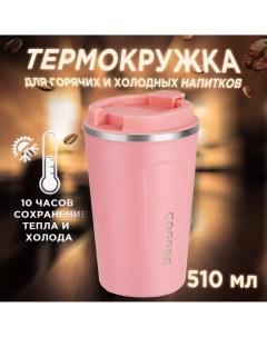 Термокружка для кофе розовая 500 мл Coffe cop