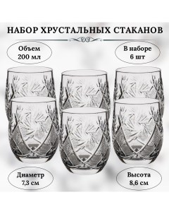Набор хрустальных стаканов НЕМАН 200мл Неман стеклозавод