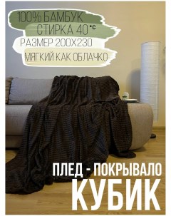 Плед из бамбукового волокна кубик 200x230 темно коричневый Blumarine