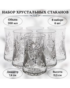 Набор хрустальных стаканов 200 мл Производство НЕМАН Неман стеклозавод