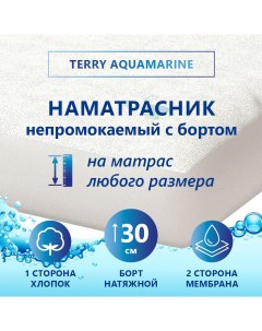 Наматрасник защитный Terry Aquamarine непромокаемый 95х200 на матрас до 30 см Corretto