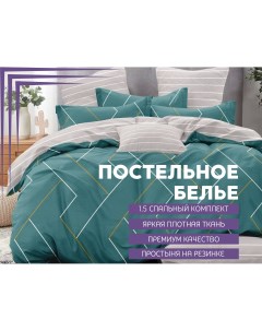 Комплект постельного белья сатин 1 5 спальный простыня на резинке Denvol classic