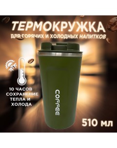 Термокружка для кофе и чая зеленая 500 мл Coffe cop