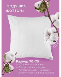 Подушка Коттон Хлопок хлопковое волокно 70x70 Ecotex