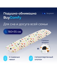 Подушка обнимашка 160x35 BuyComfy Africa 2 чехла Buyson