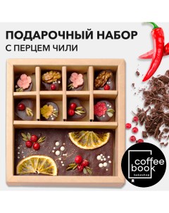 Набор шоколада 8 конфет ручной работы 285 г Coffeebook