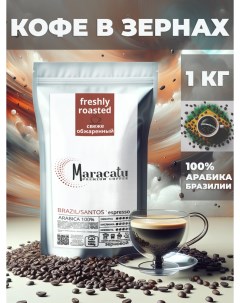Кофе в зернах свежеобжаренный brazil santos 1 кг Maracatu