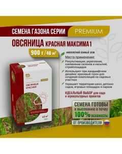 Семена Овсяница Красная Максима1 900г Мосагрогрупп