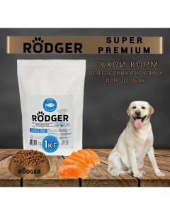 Сухой корм для собак SUPER PREMIUM для средних и крупных пород рыба 1 кг Rodger
