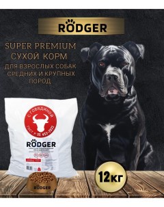 Сухой корм для собак SUPER PREMIUM для средних и крупных пород говядина 12 кг Rodger