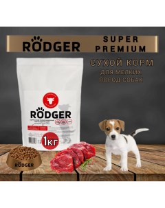 Сухой корм для собак SUPER PREMIUM для мелких пород говядина 1 кг Rodger
