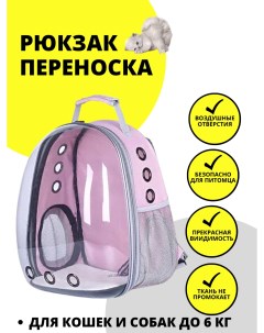 Рюкзак переноска для животных розовый пластик 31х41х26 см Urm