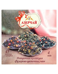 Чайное ассорти подарочная фруктово цветочная коллекция в пакетиках 45 х 1 8 г Азерчай