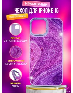 Блестящий мраморный чехол для iPhone 15 Фиолетовый Igrape