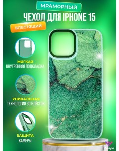 Блестящий мраморный чехол для iPhone 15 Зеленый Igrape