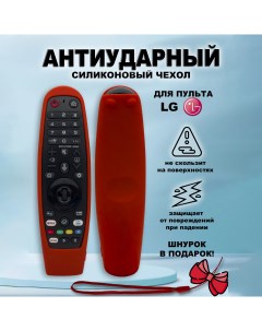 Чехол для пульта Red для LG Magic Motion MR650 MR18 MR19 MR20 Nobrand