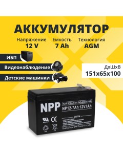 Аккумулятор для ибп NPP 12v 7Ah F1 T1 NP12 7Ah F1 Nobrand
