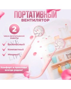 Вентилятор ручной FB05 розовый Nobrand