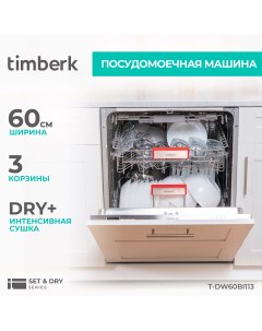 Встраиваемая посудомоечная машина T DW60BI113 Timberk