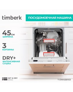 Встраиваемая посудомоечная машина T DW45BI103 Timberk