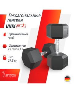 Гантель гексагональная Fit обрезиненная 27 5 кг шт Unix