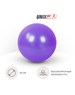 Фитбол с насосом для детей и взрослых Fit антивзрыв 65 см фиолетовый Unix